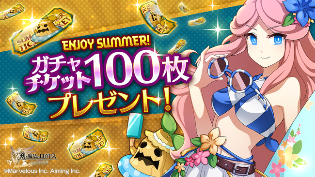 スマホ向け本格オンラインRPG『剣と魔法のログレス いにしえの女神』＜ガチャチケット100枚のプレゼントは9/2(水)まで！＞