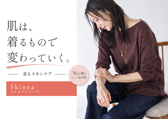 【LAUTREAMONT(ロートレアモン)】スキンケアは「塗る」から「纏う」へ。着ることで肌を保湿する “着るスキンケア” ウェアが新登場。