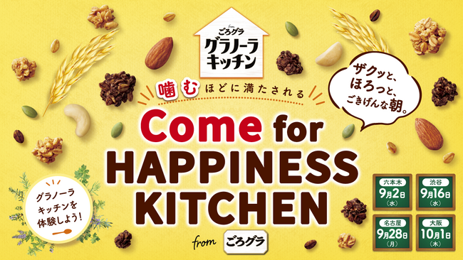 【無料でトライ！】新しい「ごろグラ」の“ごきげんな朝”を体験！グラノーラキッチン 発売記念イベント「Come for HAPPINESS KITCHEN」を2026年9月2日(水)から順次実施！
