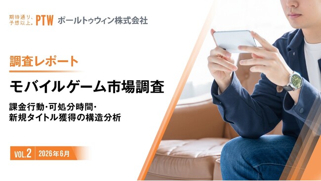 ポールトゥウィン、「モバイルゲーム利用実態調査」第2回を公開