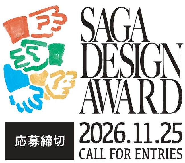第2回を迎える「SAGA DESIGN AWARD 2027」がはじまります！佐賀からはじまる、佐賀を心地よくするプロジェクトのデザインを募集します！