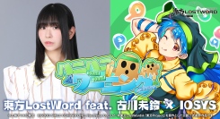 「東方LostWord」最新MV楽曲 東方LostWord feat.古川未鈴 × IOSYSによる東方アレンジ楽曲「ハニハニワーニング！」公開！