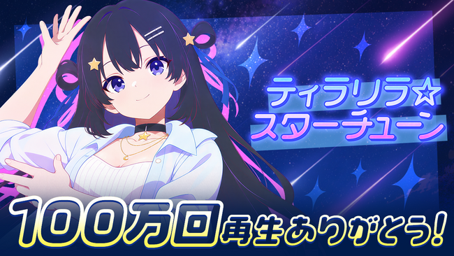 AI VTuber『ゆめみなな』、3曲連続100万回再生を達成