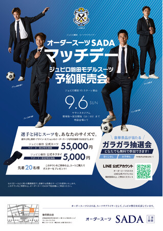 「ジュビロ磐田」スーツサプライヤー　オーダースーツSADA マッチデー＆予約販売会9月6日（日）開催