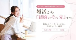 結婚相談所サンマリエ、会員向け婚活支援「マリカレ」で“結婚のその先”を見据えたセミナーを開催