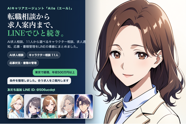 AIキャリアエージェント「Aile（エール）」、LINE公式アカウントを刷新　転職相談から求人案内・応募管理までひと続きに