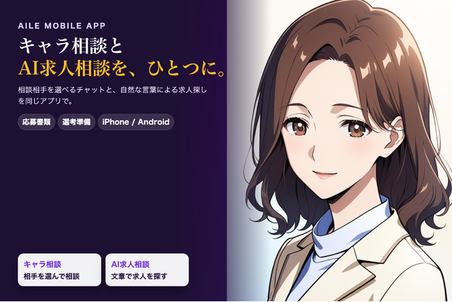 AI転職エージェント「Aile」、キャラ相談とAI求人相談を1つのスマホアプリに統合