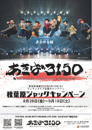 REAL AKIBA BOYZが秋葉原70店舗＆街中をジャック！2026年 9月19日 東京体育館ワンマンライブ応援キャンペーン「あきば3150」 ８月28日よりスタート！