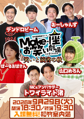 9/29(火)松竹芸能東劇ライブMake・座・お笑い劇場inGinza~笑いと読書の秋~