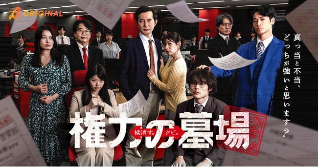 社内の「墓場」と呼ばれる総務部から始まる下剋上！BUMPオリジナルショートドラマ『権力の墓場』8月26日19時より独占配信開始