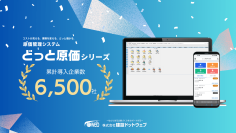 9年連続導入企業数No.1※「どっと原価シリーズ」、累計導入企業数約6,500社にAIエージェントを搭載し、建設業の原価・利益管理を支援