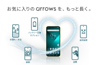 「FCNTスマホ保証サービス」を「arrows」SIMフリーモデルで提供開始