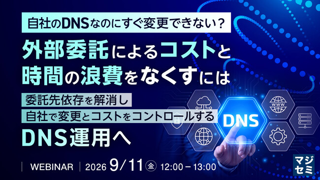 『自社のDNSなのにすぐ変更できない？外部委託によるコストと時間の浪費をなくすには』というテーマのウェビナーを開催