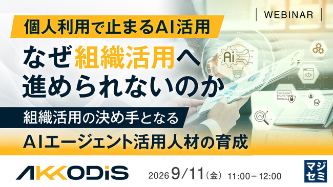 『個人利用で止まるAI活用、なぜ組織活用へ進められないのか』というテーマのウェビナーを開催
