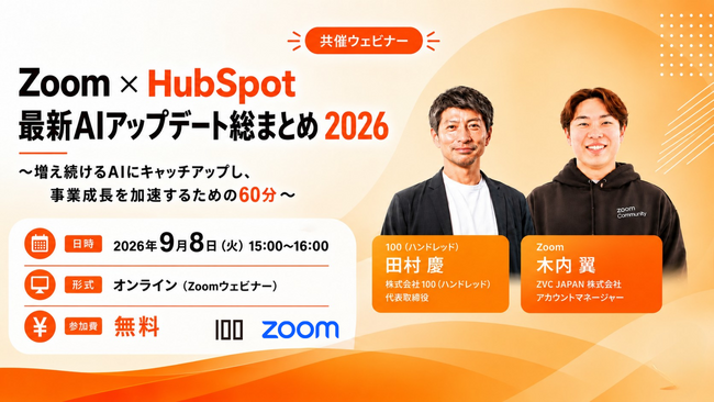 株式会社100、ZVC JAPANと共催で「Zoom × HubSpot 最新AIアップデート総まとめ」ウェビナーを2026年9月8日開催