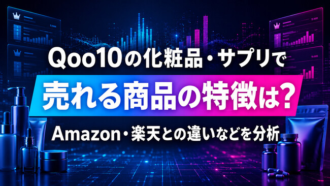 Qoo10の化粧品・サプリで売れる商品の特徴は？Amazon・楽天との違いなどを分析したレポートを無料公開