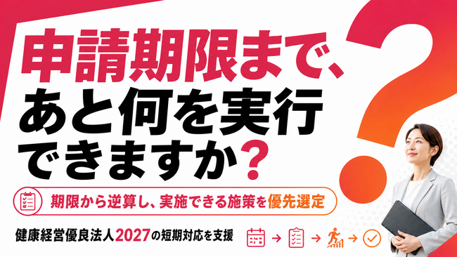 【健康経営優良法人2027】申請期限から逆算する「最長60日実行支援プログラム」を開始