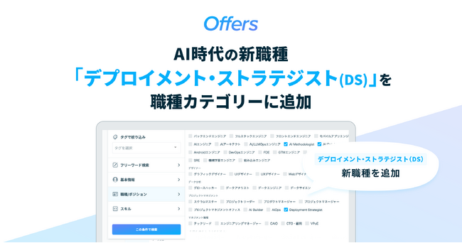 Offers、AI時代の新職種「デプロイメント・ストラテジスト（DS）」を職種カテゴリーに追加
