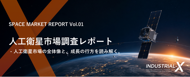 INDUSTRIAL-X、日本の産業界の宇宙ビジネス参入を支援する「宇宙市場調査レポート」シリーズを販売開始。第1弾「人工衛星市場調査レポート」を8月27日より提供