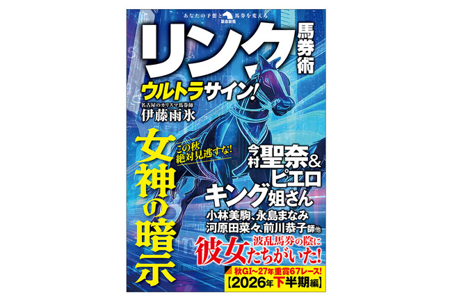 “名古屋のカリスマ馬券師” 伊藤雨氷（いとう・うひょ）による、2026年下半期のＧI・重賞の連対馬的中予言！ 『リンク馬券術ウルトラサイン！』9月10日発刊！