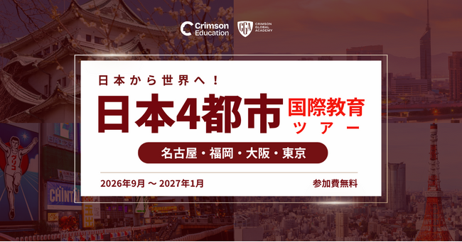 【2026 秋、名古屋・福岡・東京・大阪へ】全国4都市 海外進学イベント: Crimson Education x Crimson Global Academy (CGA) の共同開催決定！