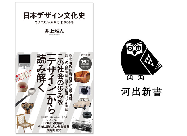 〈「デザインがわからない」ではもったいない――〉日本社会の歩みを「デザイン」から読み解いた画期的通史『日本デザイン文化史』が8月27日発売！