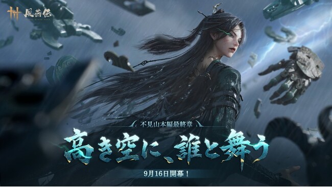 『風燕伝：Where Winds Meet』世界累計プレイヤー数1億人突破！大型アップデート「不見山」最終章が9月16日（水）に実装決定