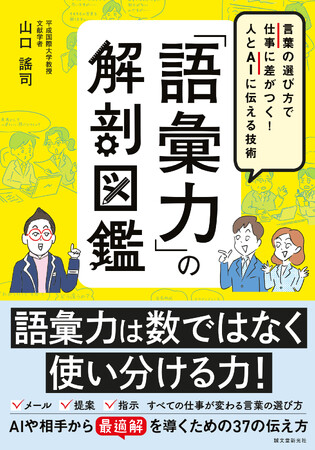 語彙の専門家である山口謠司氏が、他者、そしてAIとよりよく対話するための語彙力を指南。