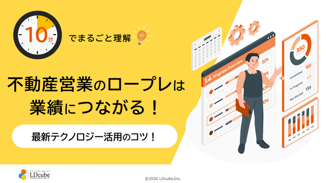 「10分でまるごと理解！不動産営業のロープレは業績につながる！最新テクノロジー活用のコツ」についての資料を無料公開！｜株式会社LDcube