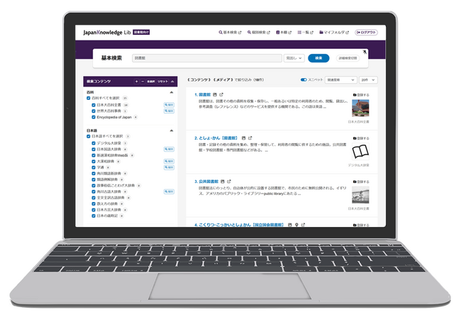 アクセシビリティが向上し、誰でも利用できる”信頼できる情報源”へ。日本最大級のオンライン辞書・事典サービス「ジャパンナレッジ」が大型アップデートを実施。