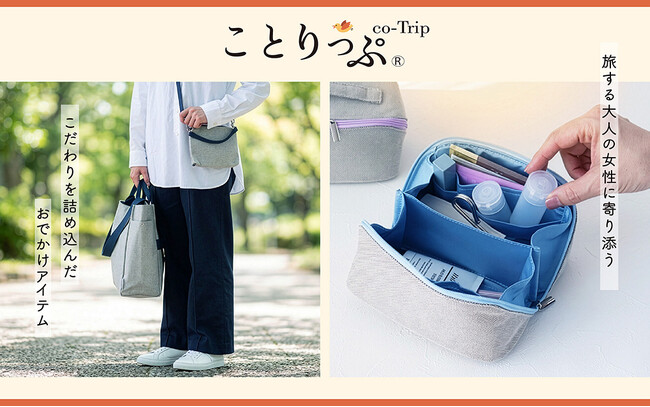 「旅する人に小さなしあわせを。」旅メディア「ことりっぷ」と共同開発した、旅をもっと快適にするバッグ＆ポーチシリーズを発売中