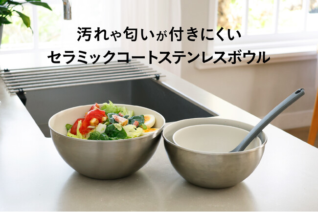 【新商品】料理を続けられる理由を、ひとつ増やしたい。調理から食卓まで一つで完結する「セラミックコート ステンレスボウル」を発売