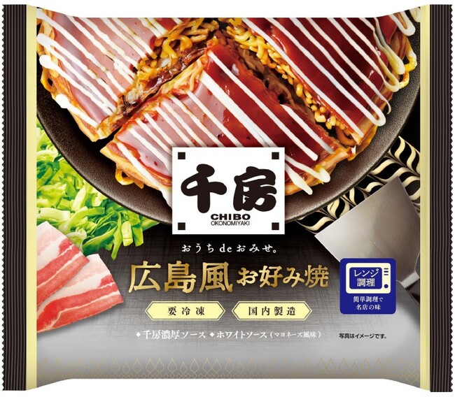 【新商品】大阪のお好み焼名店「千房」から待望の『広島風お好み焼』が冷凍食品として2026年8月下旬より全国発売！