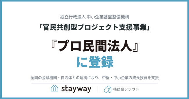 補助金クラウド運営のStayway、中小機構「官民共創型プロジェクト支援事業」の『プロ民間法人』に登録