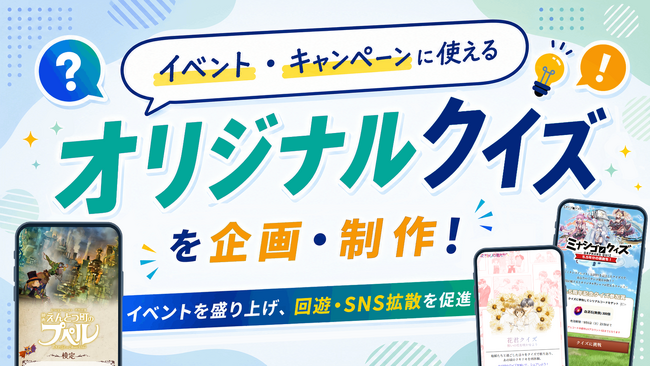 イベント・キャンペーンにクイズを活用！参加・回遊・SNS拡散につなげるオリジナルクイズコンテンツを制作