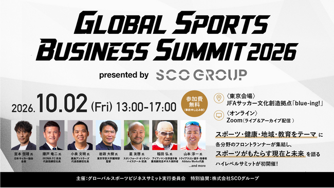 宮本恒靖氏、播戸竜二氏、小泉文明氏、岩政大樹氏、星友啓氏らの登壇が決定！SCOグループ特別協賛「Global Sports Business Summit 2026」10月2日（金）に初開催