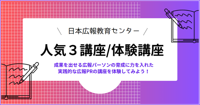 【日本広報教育センター「人気３講座/体験講座」新年度直前キャンペーンを８月末日まで開催】好評のため半額の特別価格2,500円で提供！広報部に着任する方対象！スキマ時間でいつでもどこでも格安で体験！