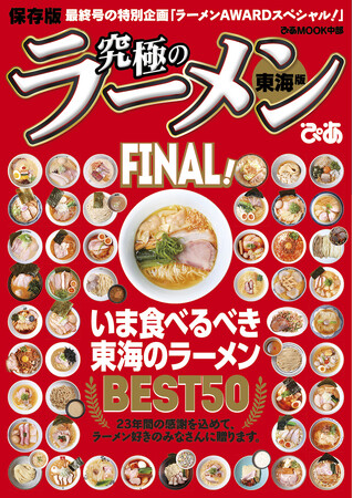 ぴあ「究極のラーメン東海版」23年の歴史に幕。ファイナルの特別企画は「今食べるべき東海のラーメンBEST50」