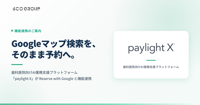 「paylight X」、Googleの「Reserve with Google」との機能連携を開始