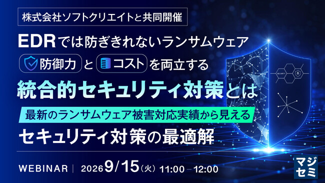 『EDRでは防ぎきれないランサムウェア、防御力とコストを両立する統合的セキュリティ対策とは』というテーマのウェビナーを開催