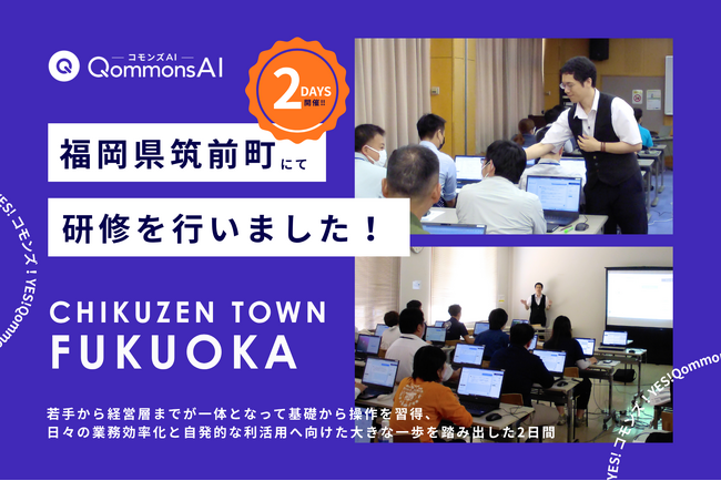 QommonsAI活用研修を福岡県筑前町（ちくぜんまち）で実施 - 2DAYSで正職員の約8割が参加、副町長や教育長も駆けつけた全庁挙げての生成AI活用