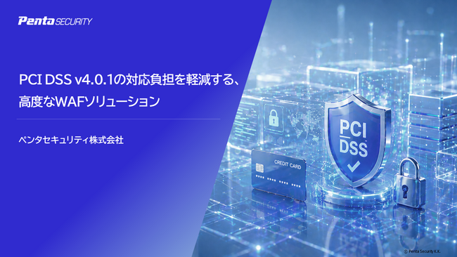 ペンタセキュリティ、PCI DSS v4.0.1の対応負担を軽減する「高度なWAFソリューション」を解説したホワイトペーパーを公開