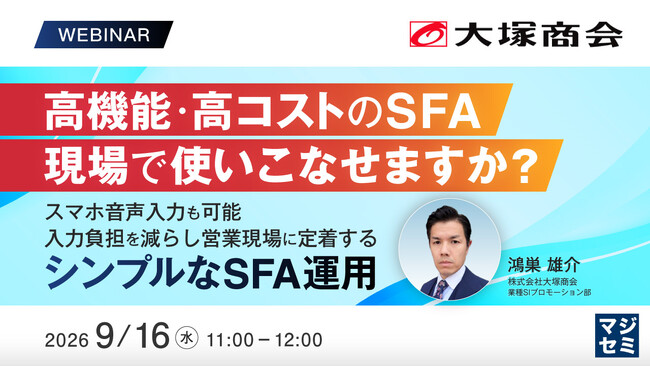 『高機能・高コストのSFA、現場で使いこなせますか?』というテーマのウェビナーを開催