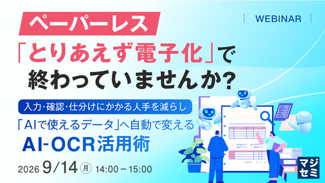 『ペーパーレス、「とりあえず電子化」で終わっていませんか？』というテーマのウェビナーを開催
