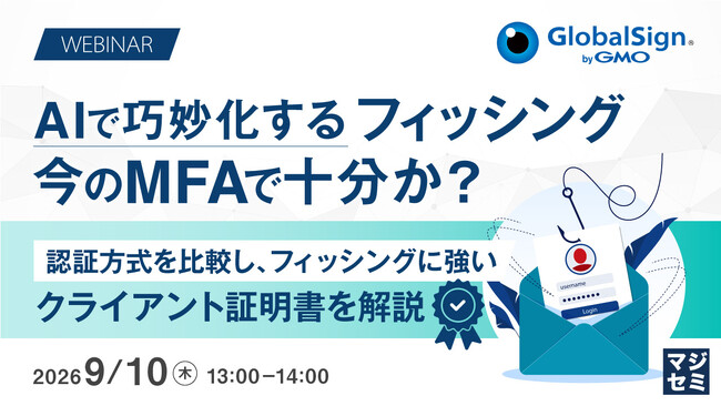 『AIで巧妙化するフィッシング、今のMFAで十分か？』というテーマのウェビナーを開催