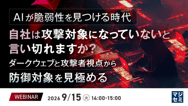 『AIが脆弱性を見つける時代、自社は攻撃対象になっていないと言い切れますか？』というテーマのウェビナーを開催