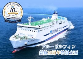 ブルードルフィン就航10周年特別企画 ブルードルフィン就航10周年特別企画