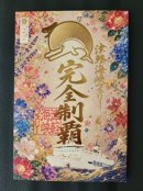 制覇御船印 制覇御船印