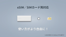eSIM/SIMカード両対応 eSIM/SIMカード両対応