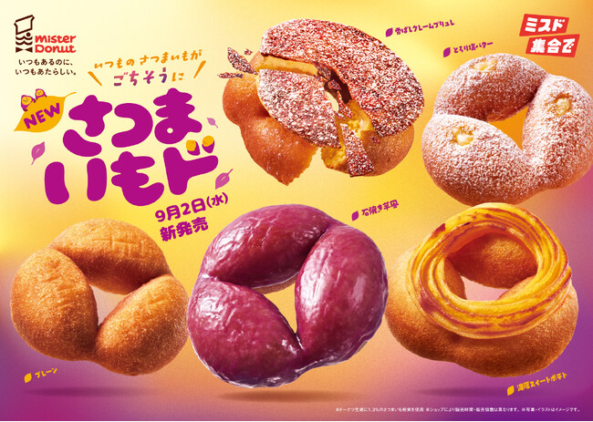 【ミスタードーナツ】今年もこの季節がやってきた『さつまいもド』を9月2日(水)から期間限定発売